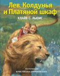 Книга Лев, Колдунья и Платяной шкаф