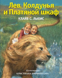 Книга Лев, Колдунья и Платяной шкаф