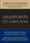 Книга Лидировать со смыслом. Дать вашей компании стимул верить в себя