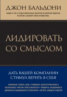 Книга Лидировать со смыслом. Дать вашей компании стимул верить в себя