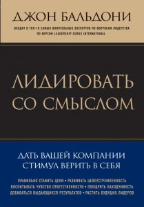 Книга Лидировать со смыслом. Дать вашей компании стимул верить в себя