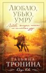 Книга Люблю, убью, умру