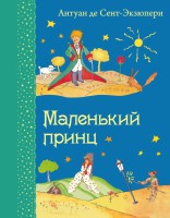 Книга Маленький принц