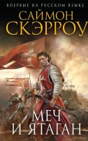 Книга Меч и ятаган