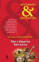 Книга Меч с берегов Валгаллы