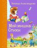 Книга Мой мишка. Стихи
