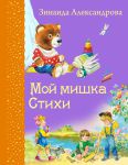 Книга Мой мишка. Стихи