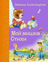 Книга Мой мишка. Стихи