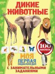 Книга Моя первая энциклопедия Дикие животные