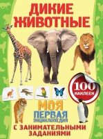 Книга Моя первая энциклопедия Дикие животные