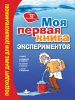 Книга Моя первая книга экспериментов