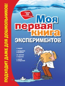 Книга Моя первая книга экспериментов