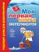 Книга Моя первая книга экспериментов