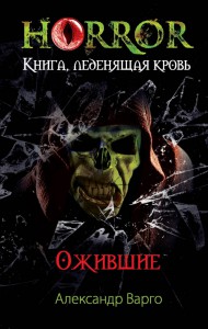 Книга Ожившие