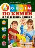 Книга Опыты по химии для школьников