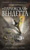 Книга Парижская вендетта
