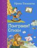 Книга Поиграем! Стихи