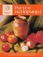 Книга Рисуем натюрморт. Экспресс - курс