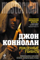 Книга Рожденные убивать
