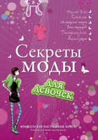 Книга Секреты моды для девочек. Стань самой стильной!
