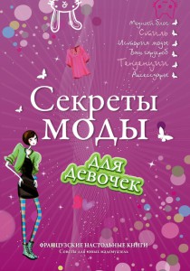 Книга Секреты моды для девочек. Стань самой стильной!