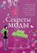 Книга Секреты моды для девочек. Стань самой стильной!