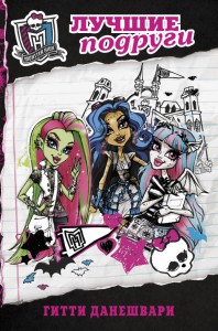 Книга Школа монстров. Лучшие подруги