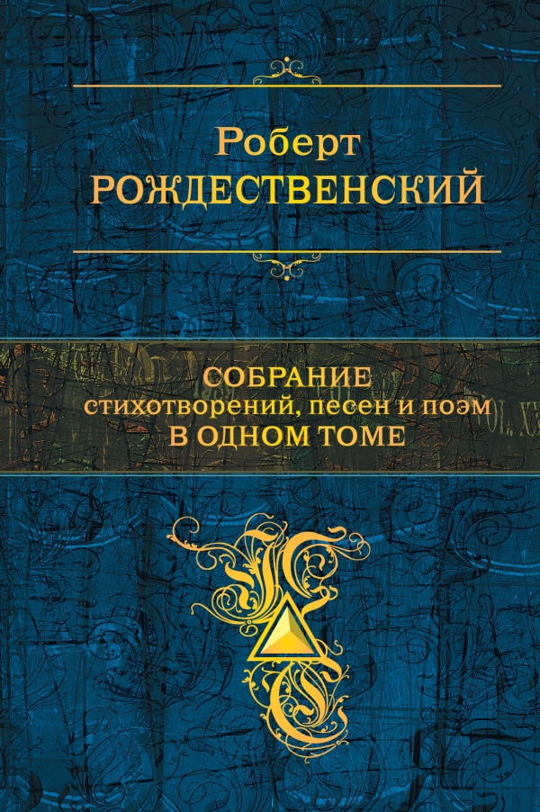 

Собрание стихотворений, песен и поэм в одном томе