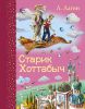 Книга Старик Хоттабыч