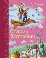 Книга Старик Хоттабыч