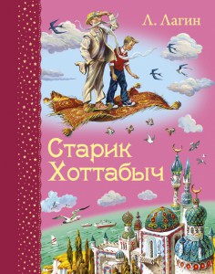Книга Старик Хоттабыч