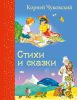 Книга Стихи и сказки