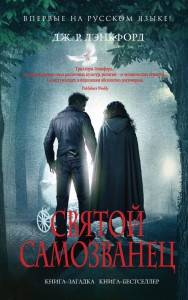 Книга Святой самозванец