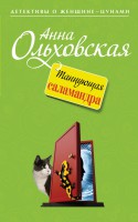 Книга Танцующая саламандра