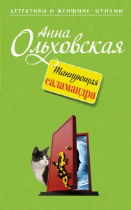 Книга Танцующая саламандра