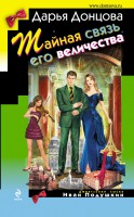 Книга Тайная связь его величества