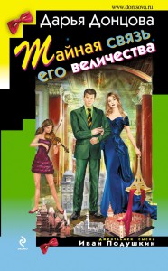 Книга Тайная связь его величества