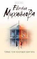Книга Темные тени нехорошей квартиры