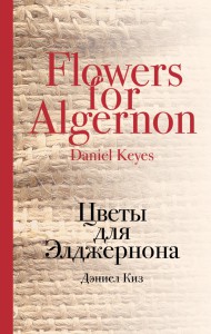 Книга Цветы для Элджернона