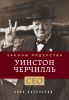 Книга Уинстон Черчилль. Законы лидерства