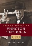 Книга Уинстон Черчилль. Законы лидерства