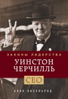 Книга Уинстон Черчилль. Законы лидерства