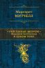 Книга Унесенные ветром. Мировой бестселлер в одном томе