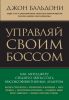 Книга Управляй своим боссом. Как стать высокоэффективным лидером менеджеру среднего звена