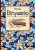 Книга Великие поэты мира. Евгений Евтушенко