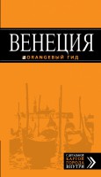 Книга Венеция: путеводитель + карта