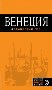 Книга Венеция: путеводитель + карта