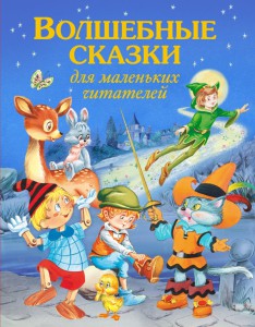 Книга Волшебные сказки для маленьких читателей