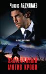 Книга Застенчивый мотив крови