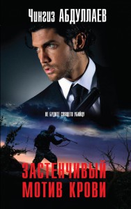 Книга Застенчивый мотив крови